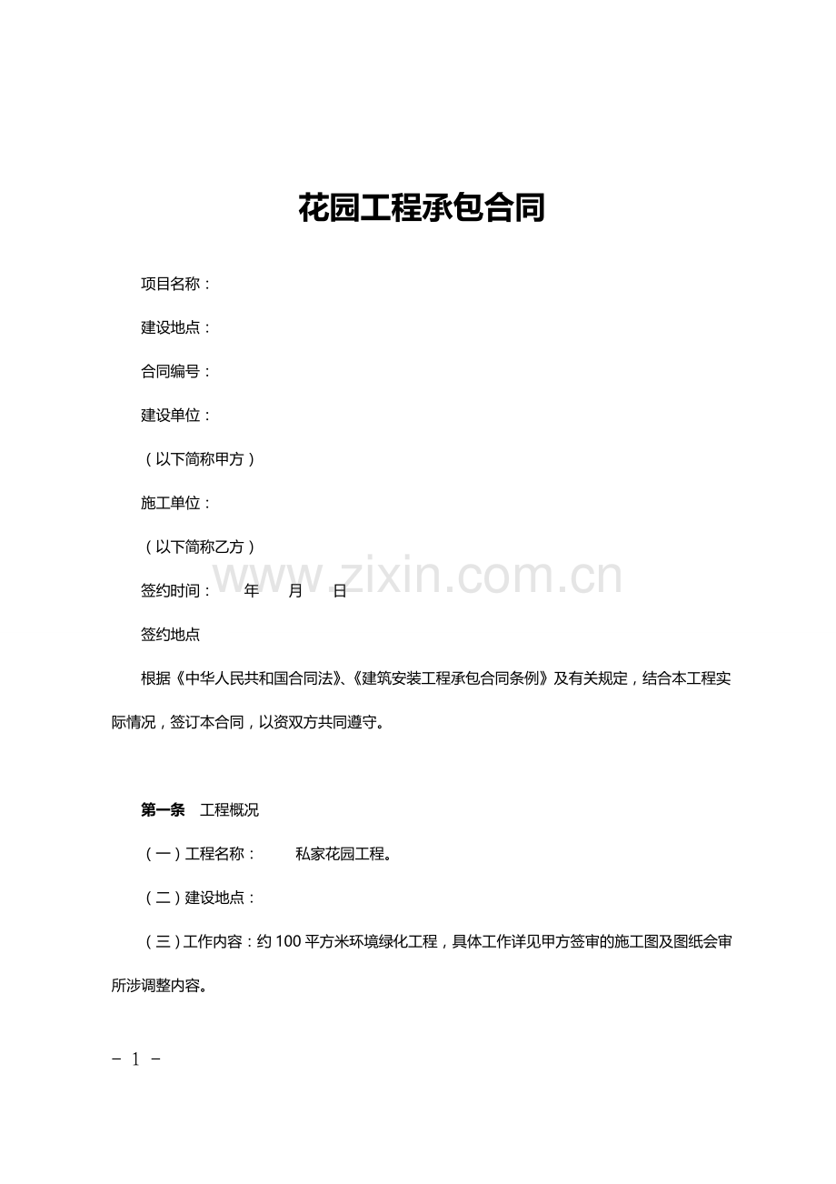 花园工程承包合同(标准版).doc_第1页