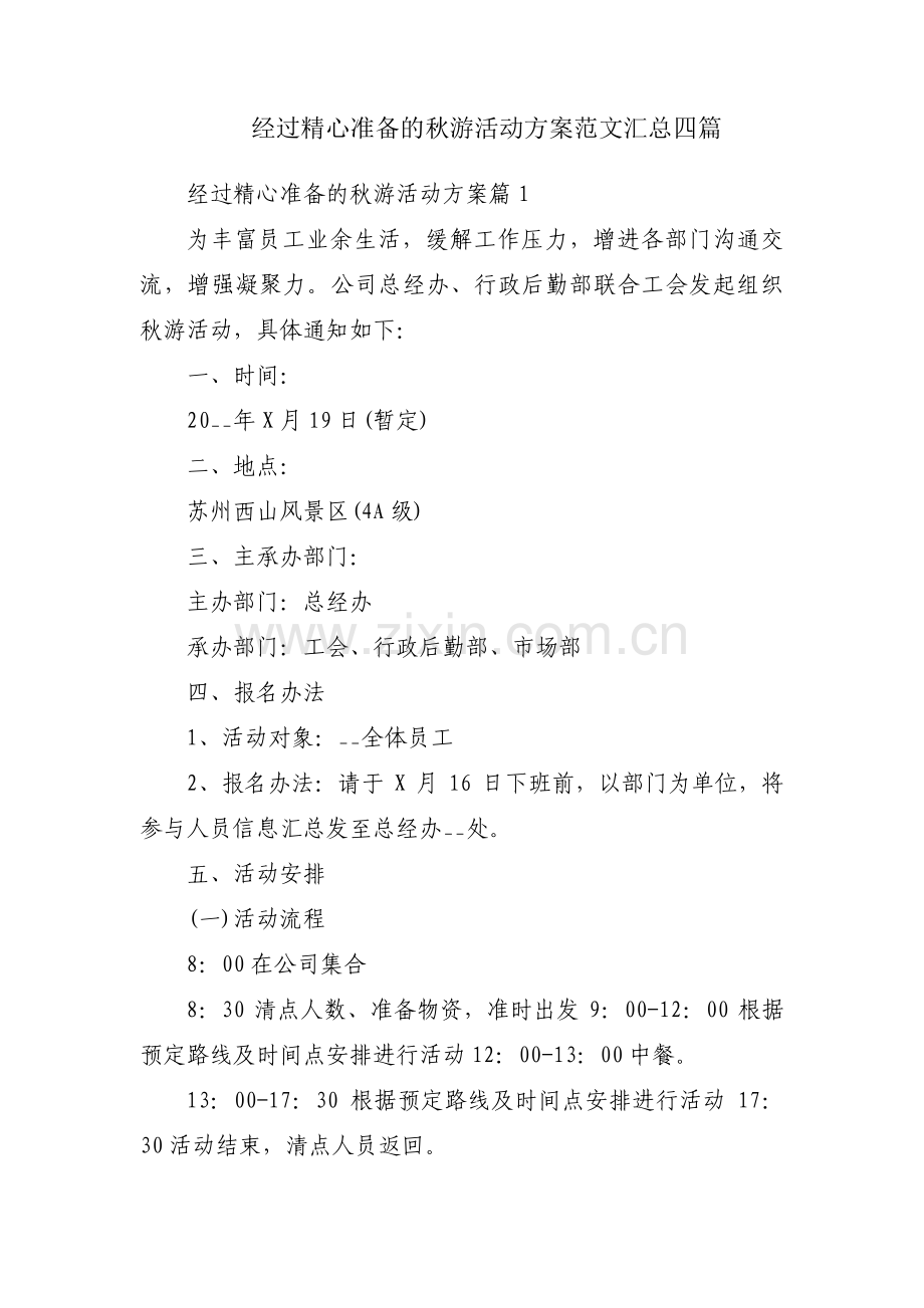 经过精心准备的秋游活动方案范文汇总四篇.pdf_第1页