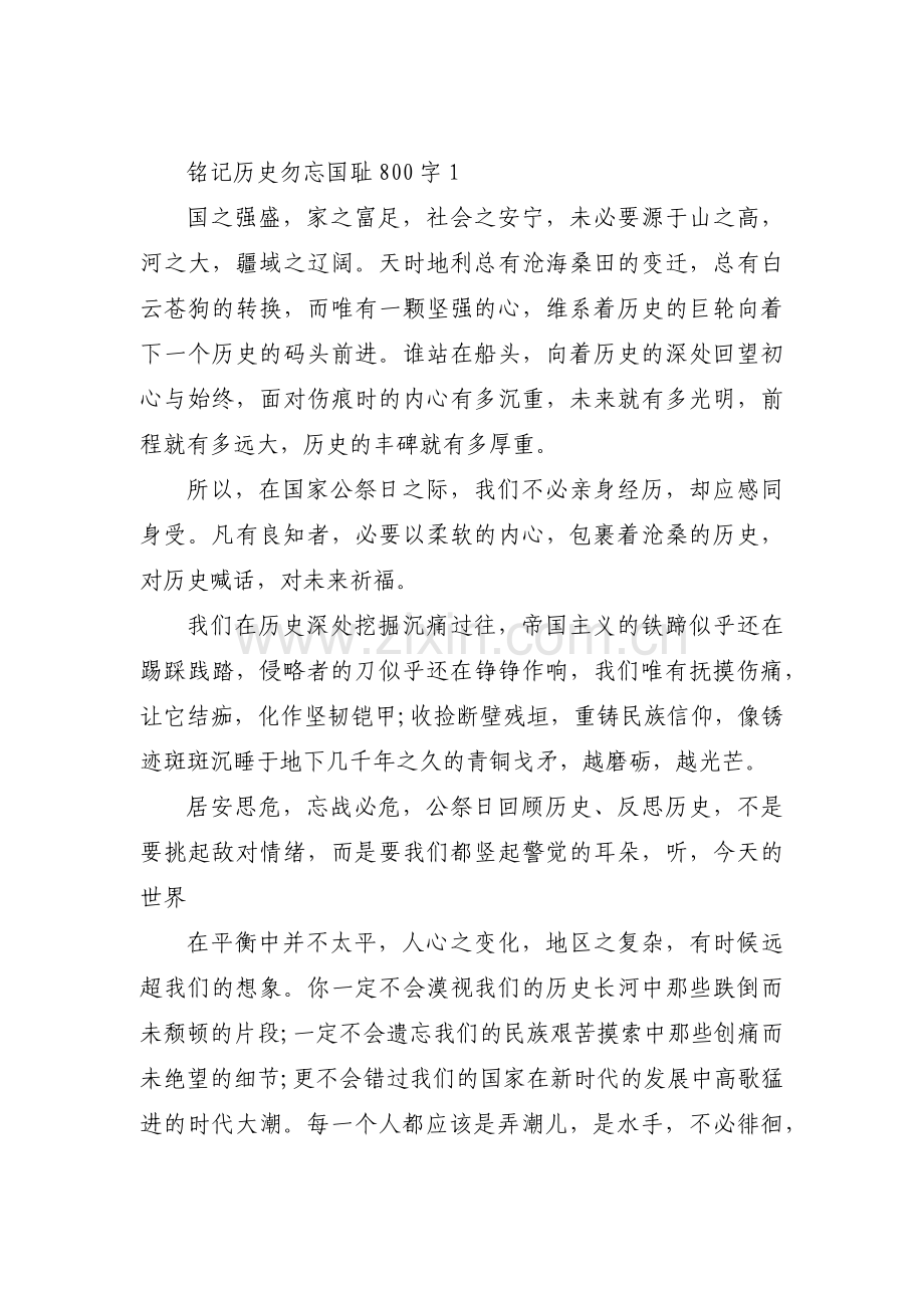 关于铭记历史勿忘国耻800字【九篇】.pdf_第1页