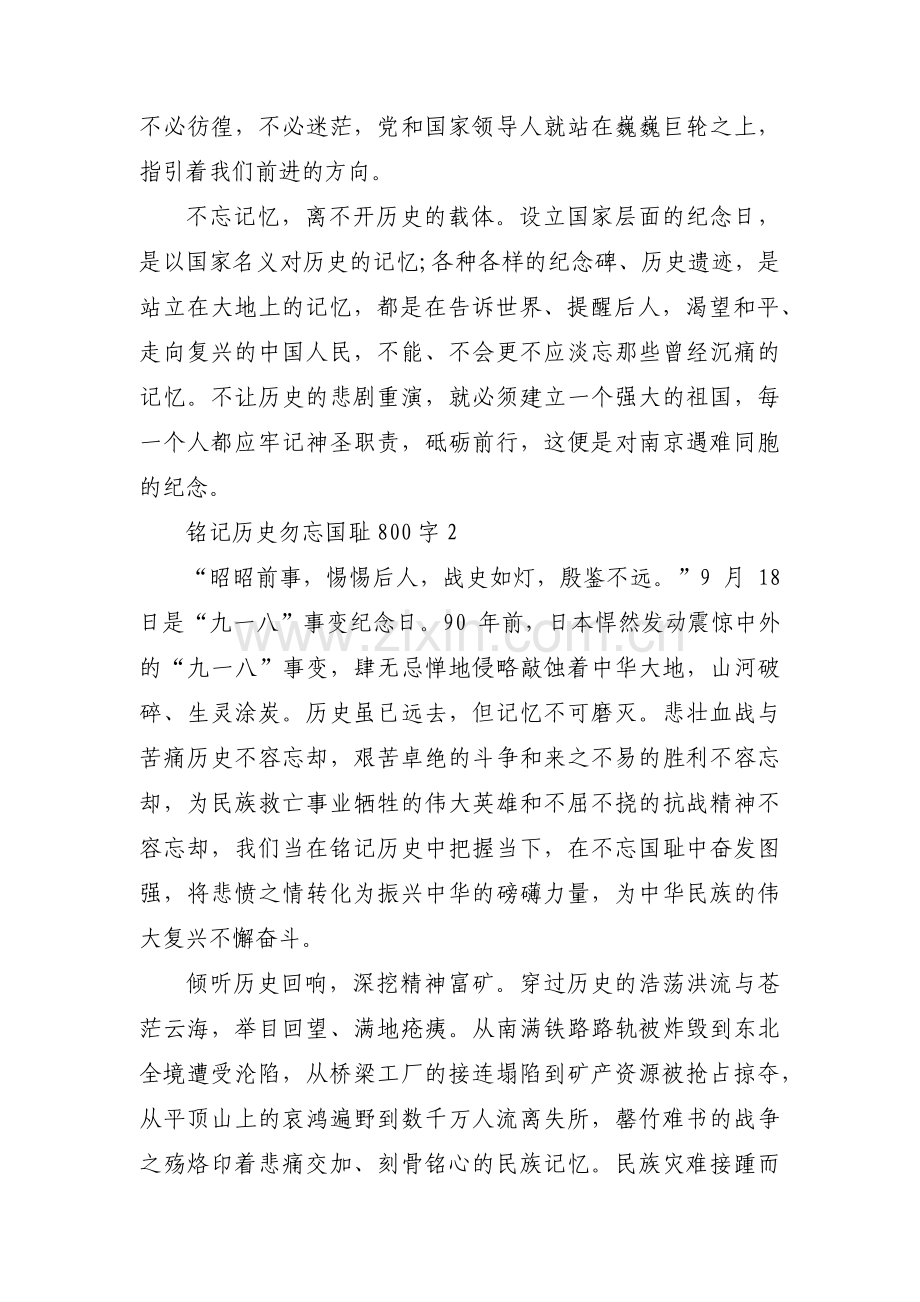 关于铭记历史勿忘国耻800字【九篇】.pdf_第2页