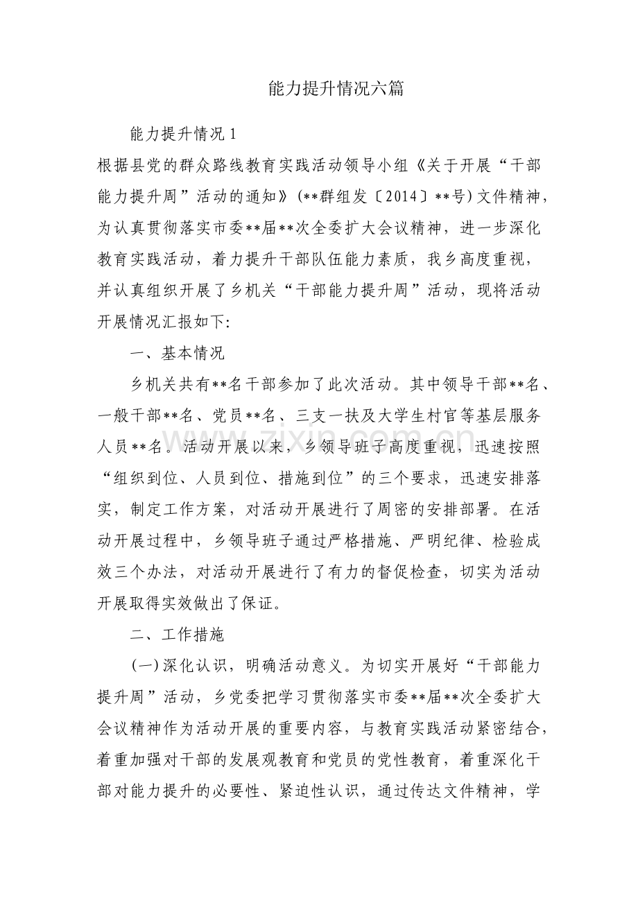 能力提升情况六篇.pdf_第1页