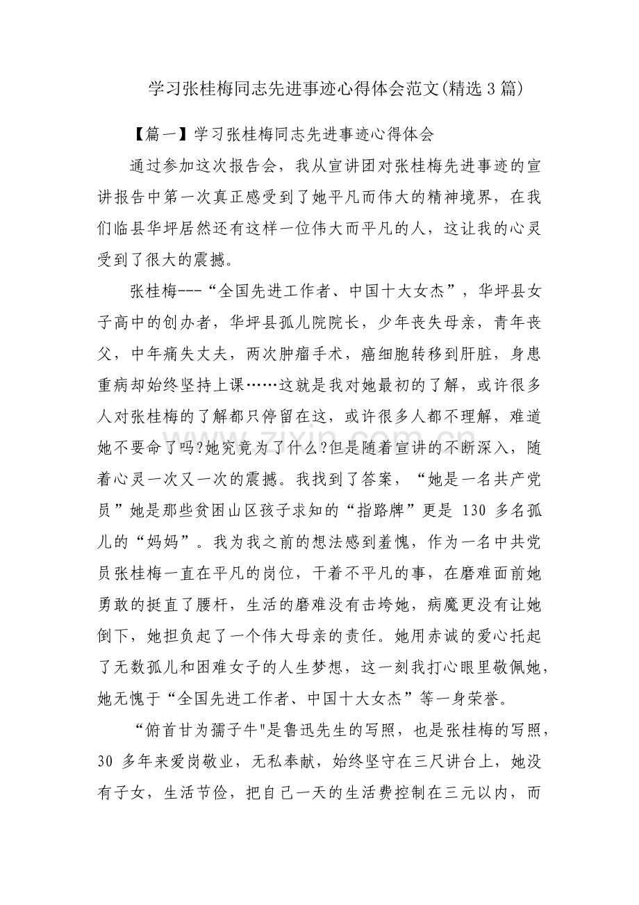 学习张桂梅同志先进事迹心得体会范文(3篇).pdf_第1页