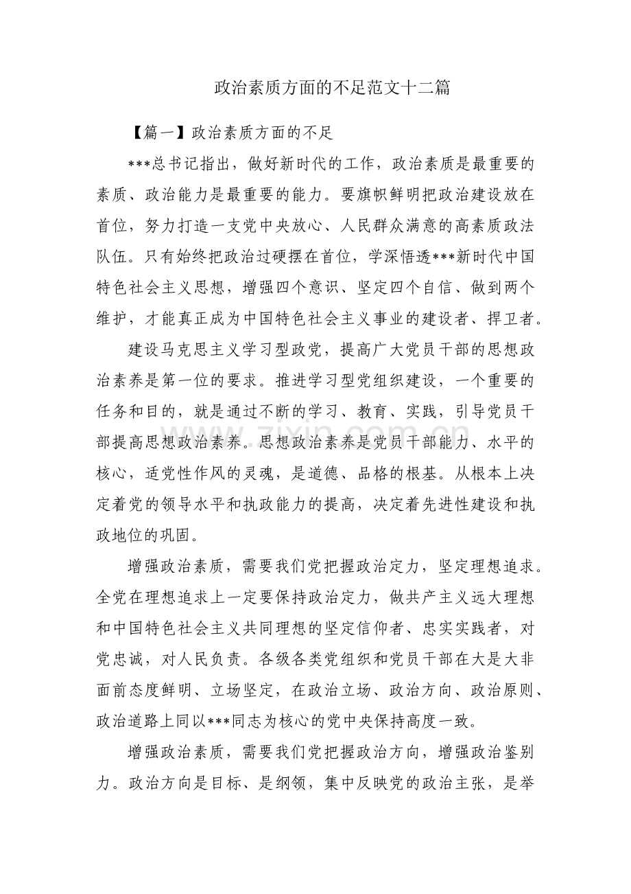 政治素质方面的不足范文十二篇.pdf_第1页