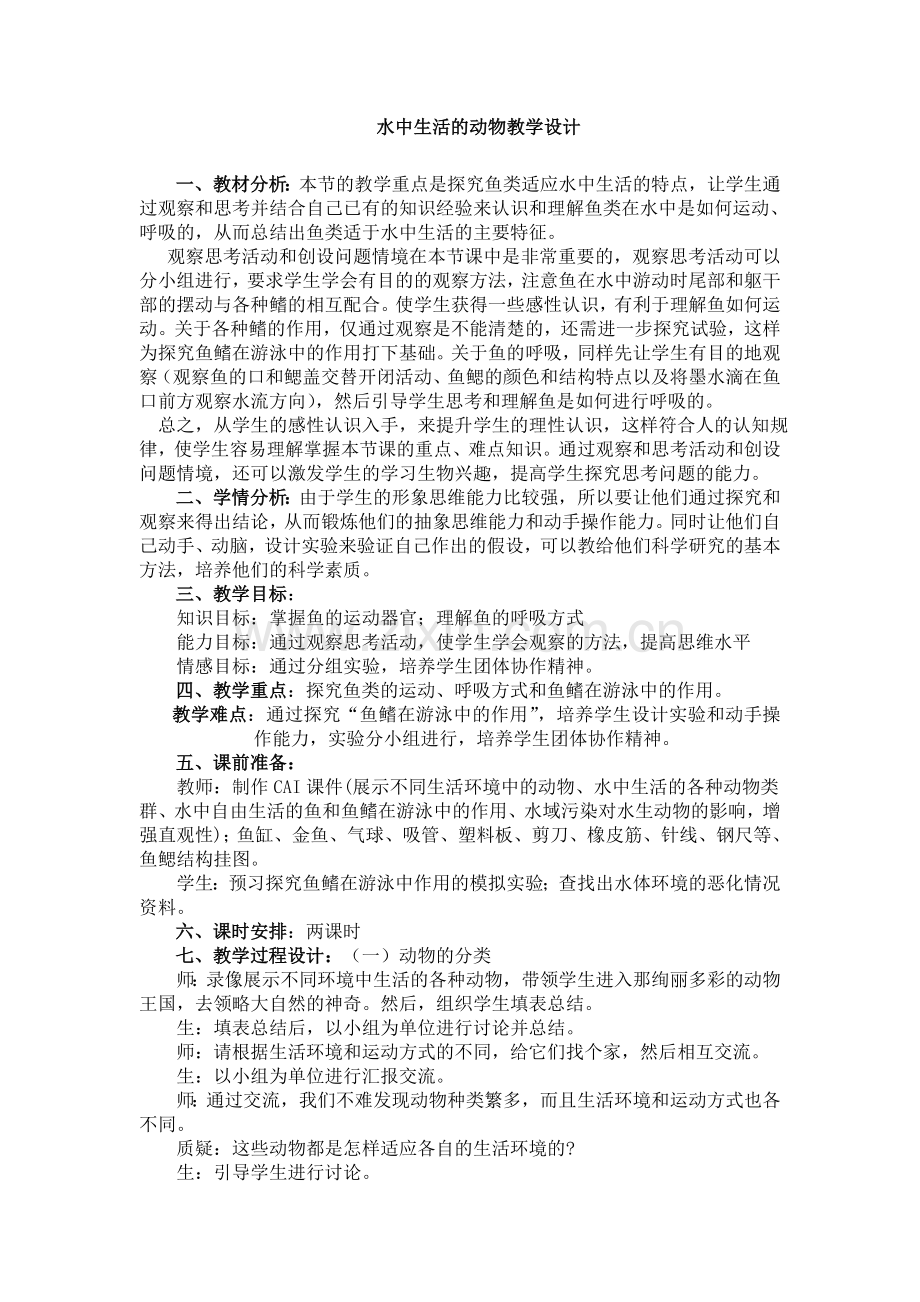 水中生活的动物教学设计.doc_第1页