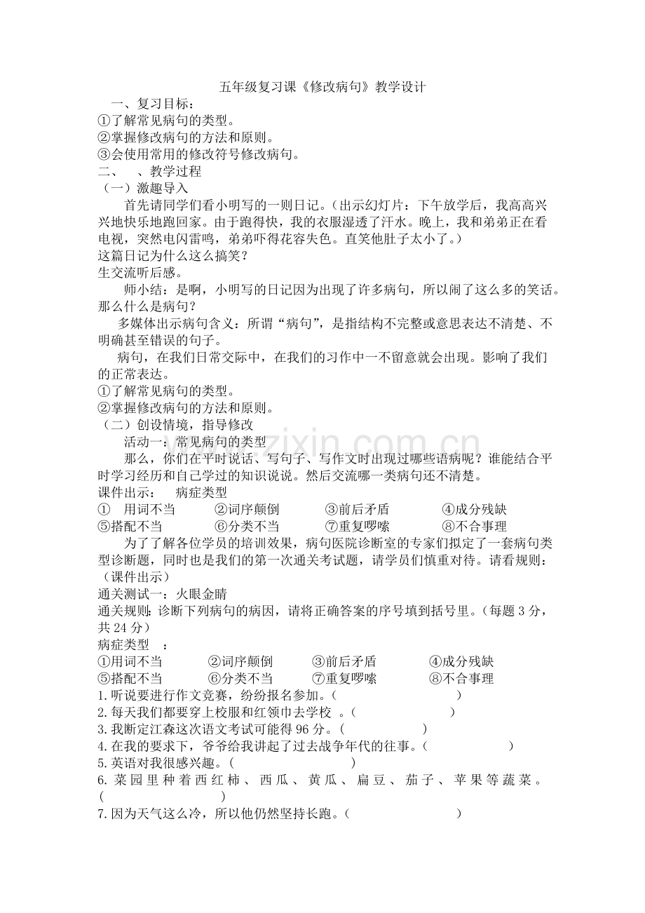 五年级语文修改病句教案.doc_第1页