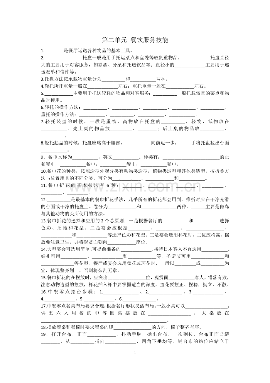 第二单元餐饮服务技能.doc_第1页