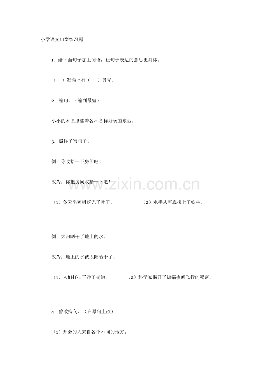 小学语文句型练习.doc_第1页