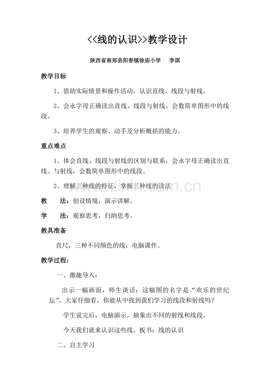 小学数学北师大四年级《线的认识》.docx_第1页