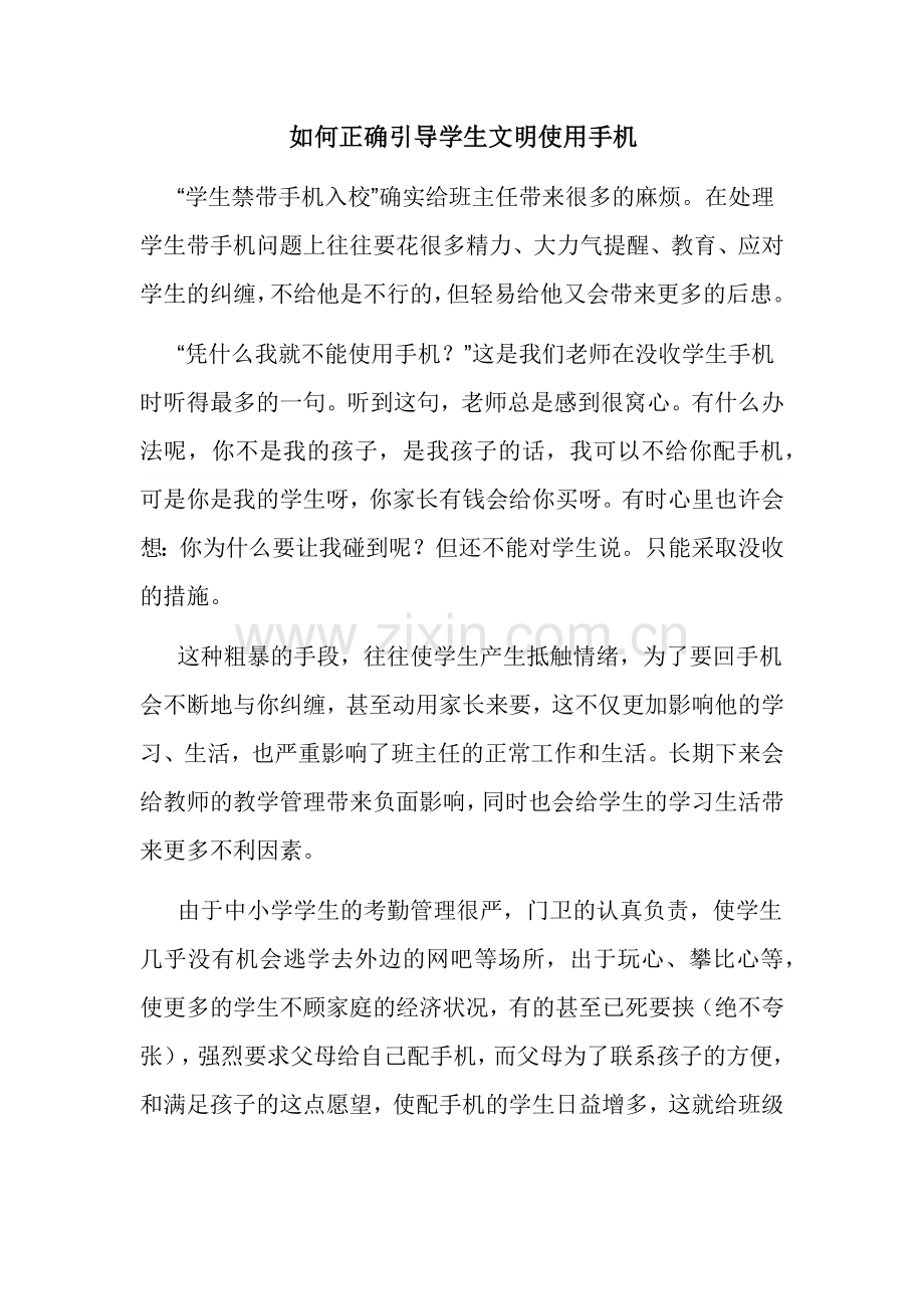 浅谈如何正确引导学生文明使用手机.docx_第1页