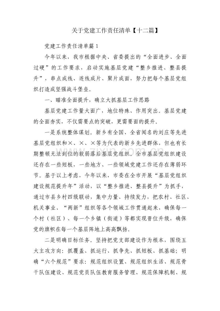 关于党建工作责任清单【十二篇】.pdf_第1页