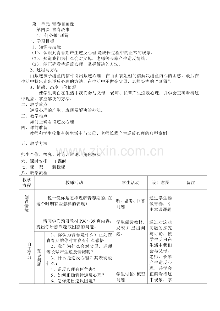 八年级人民版上册第二单.doc_第1页