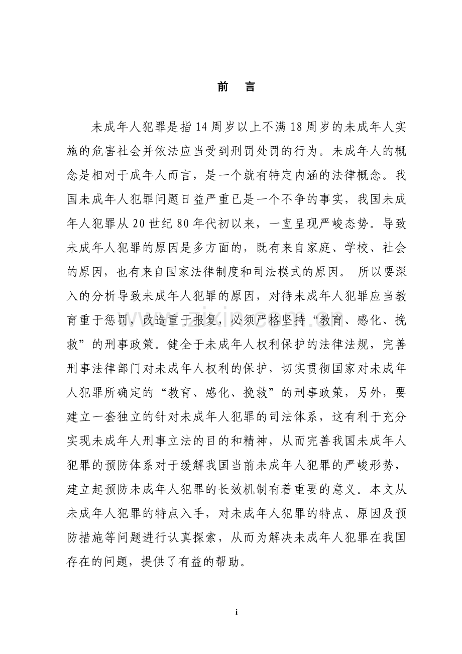 论未成年人犯罪-本科论文.doc_第1页