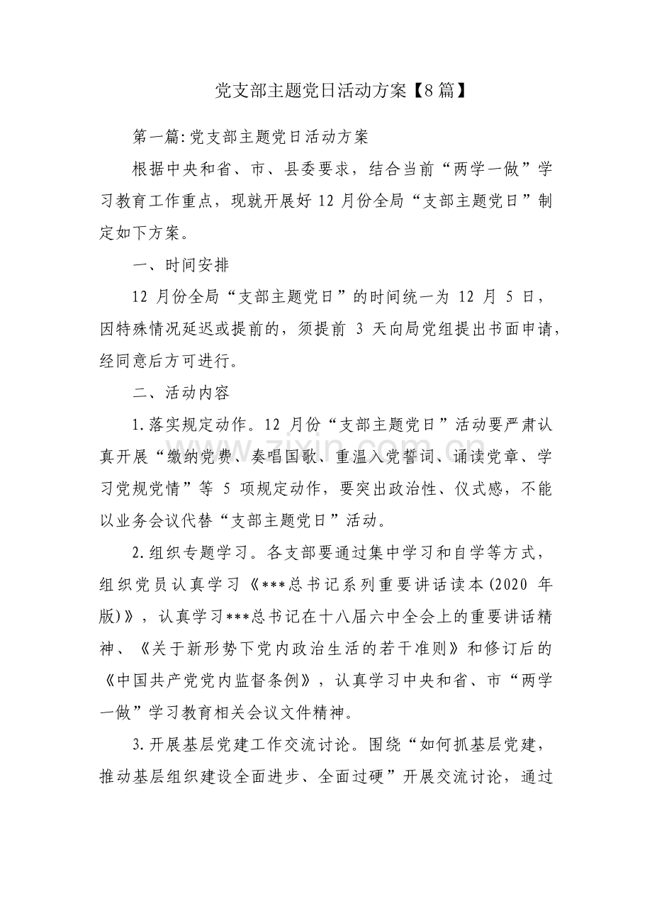 党支部主题党日活动方案【8篇】.pdf_第1页