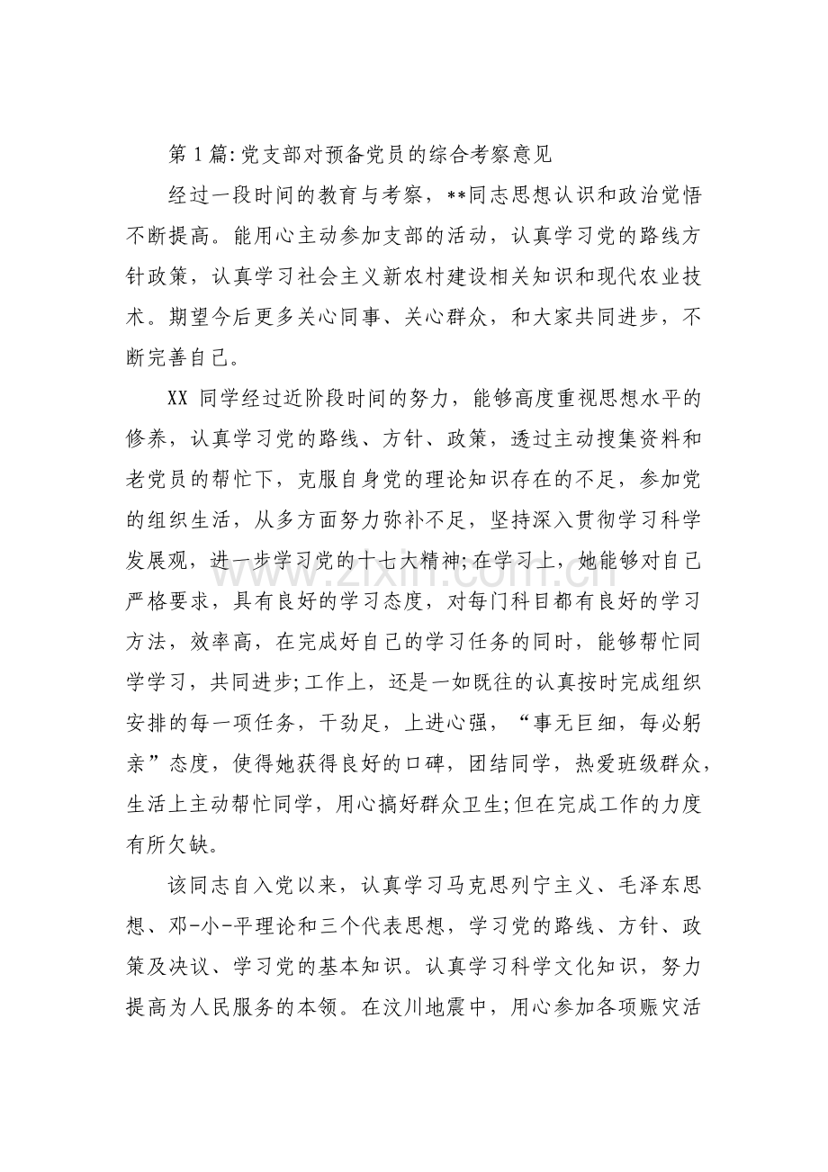 党支部对预备党员的综合考察意见范文十四篇.pdf_第1页