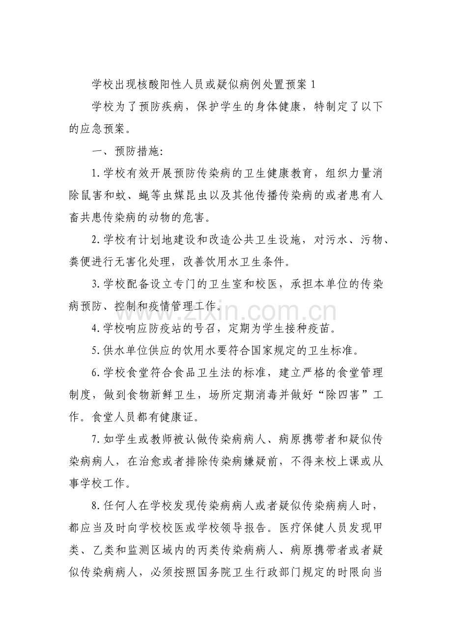 学校出现核酸阳性人员或疑似病例处置预案范文十一篇.pdf_第1页