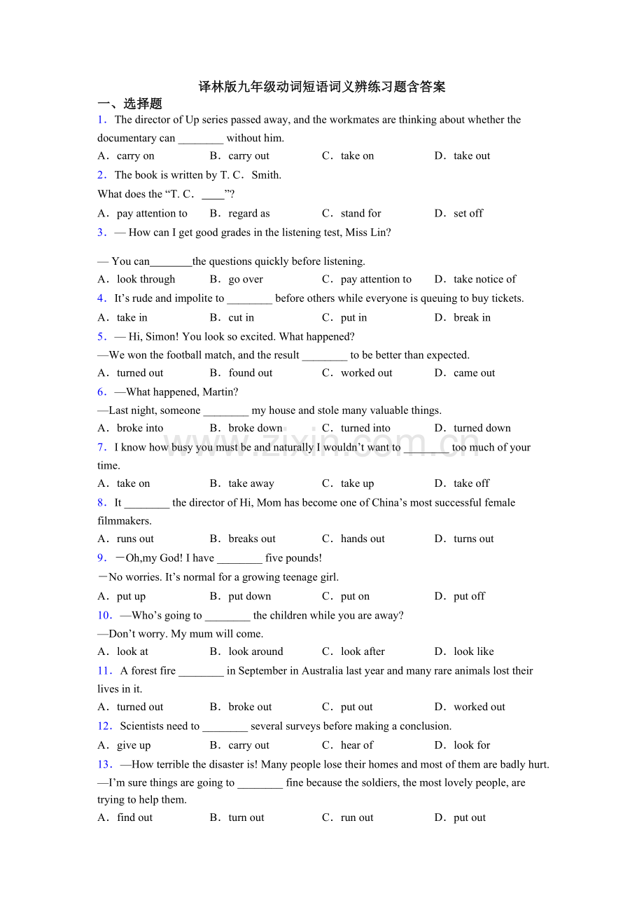 译林版九年级动词短语词义辨练习题含答案.doc_第1页