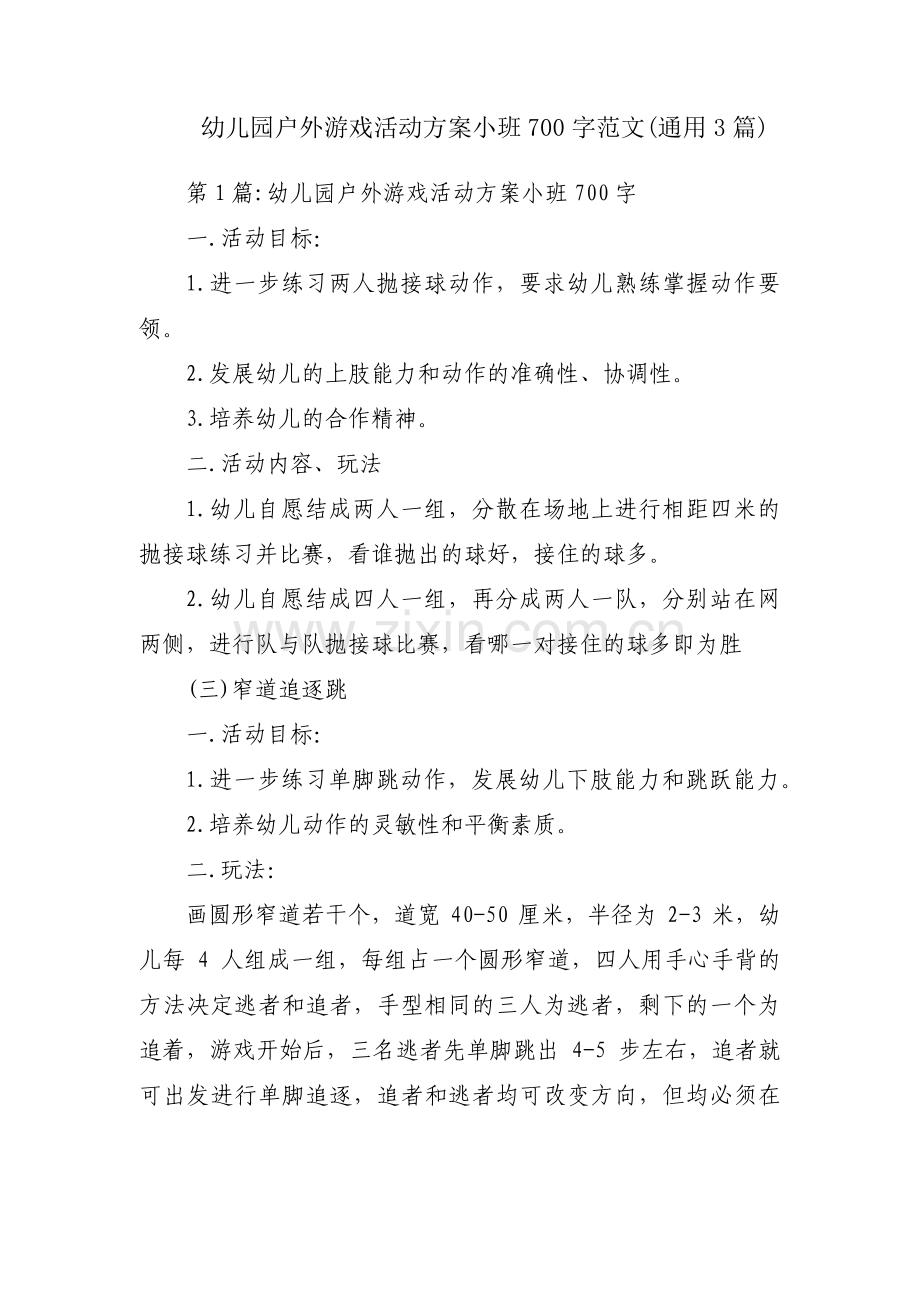 幼儿园户外游戏活动方案小班700字范文(通用3篇).pdf_第1页