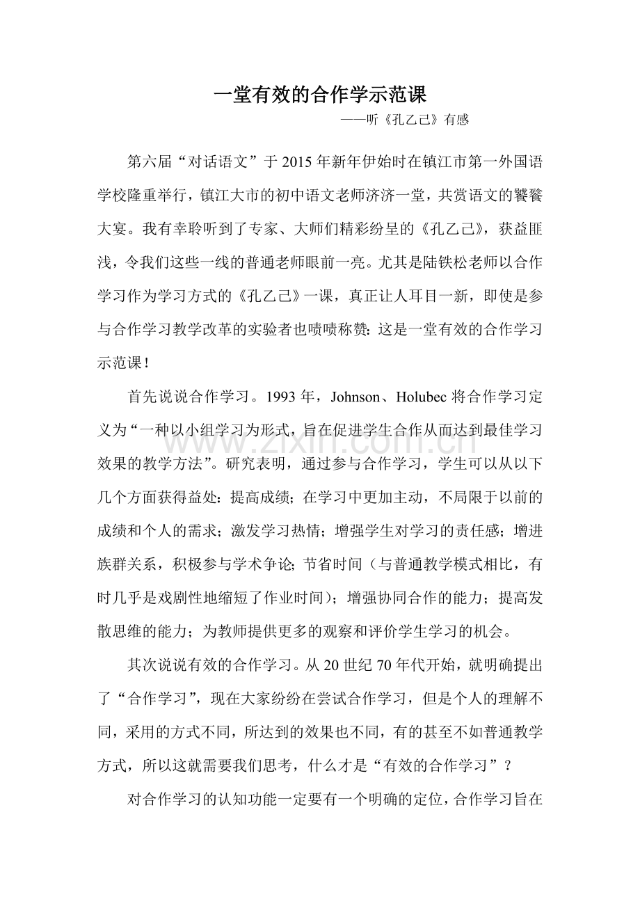 一堂有效的合作学示范课（评课）.doc_第1页