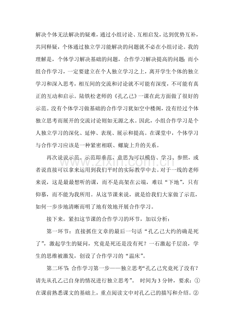 一堂有效的合作学示范课（评课）.doc_第2页