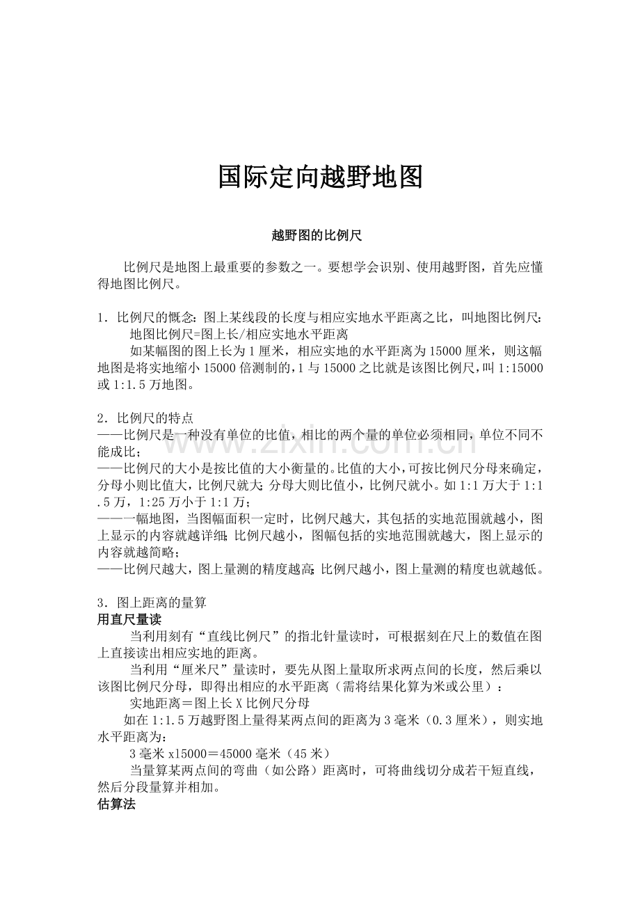 国际定向越野地图-越野图的比例尺.doc_第1页