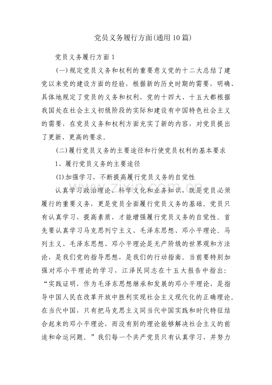 党员义务履行方面(通用10篇).pdf_第1页