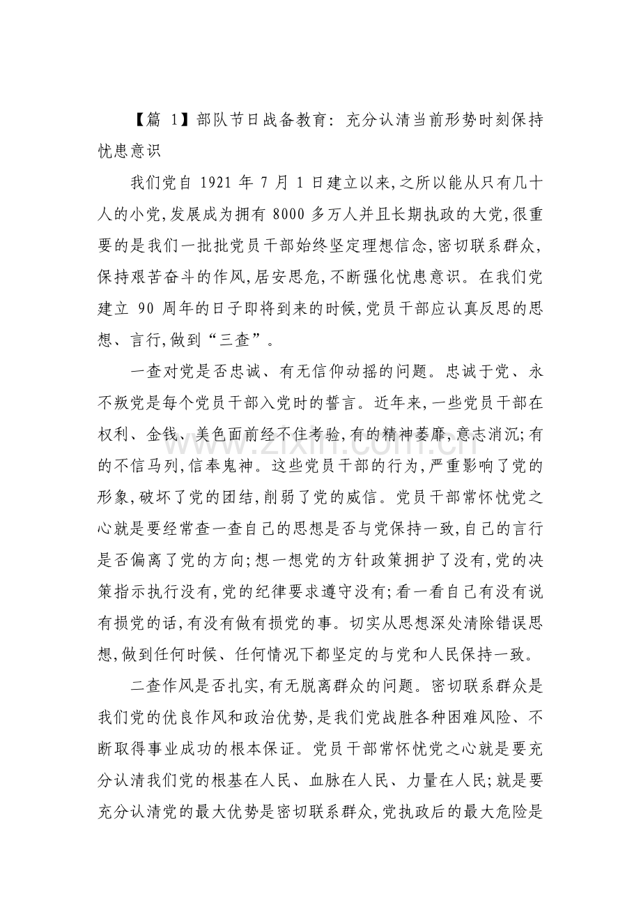 关于部队节日战备教育：充分认清当前形势时刻保持忧患意识【十一篇】.pdf_第1页