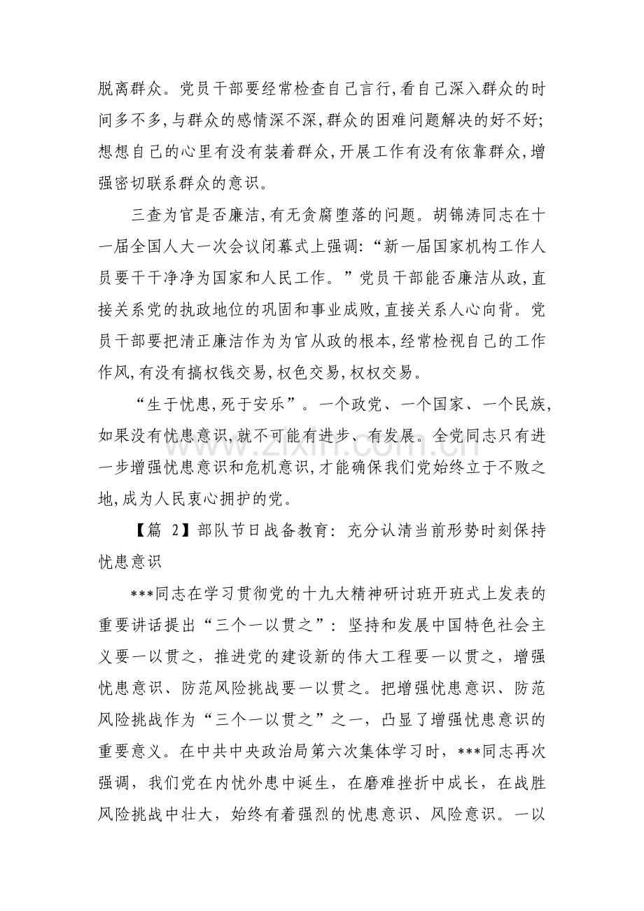 关于部队节日战备教育：充分认清当前形势时刻保持忧患意识【十一篇】.pdf_第2页