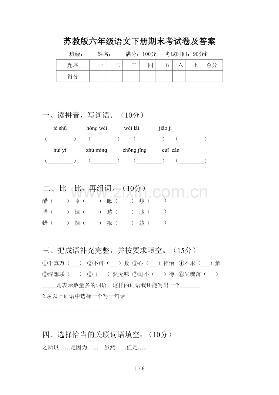 苏教版六年级语文下册期末考试卷及答案.doc_第1页