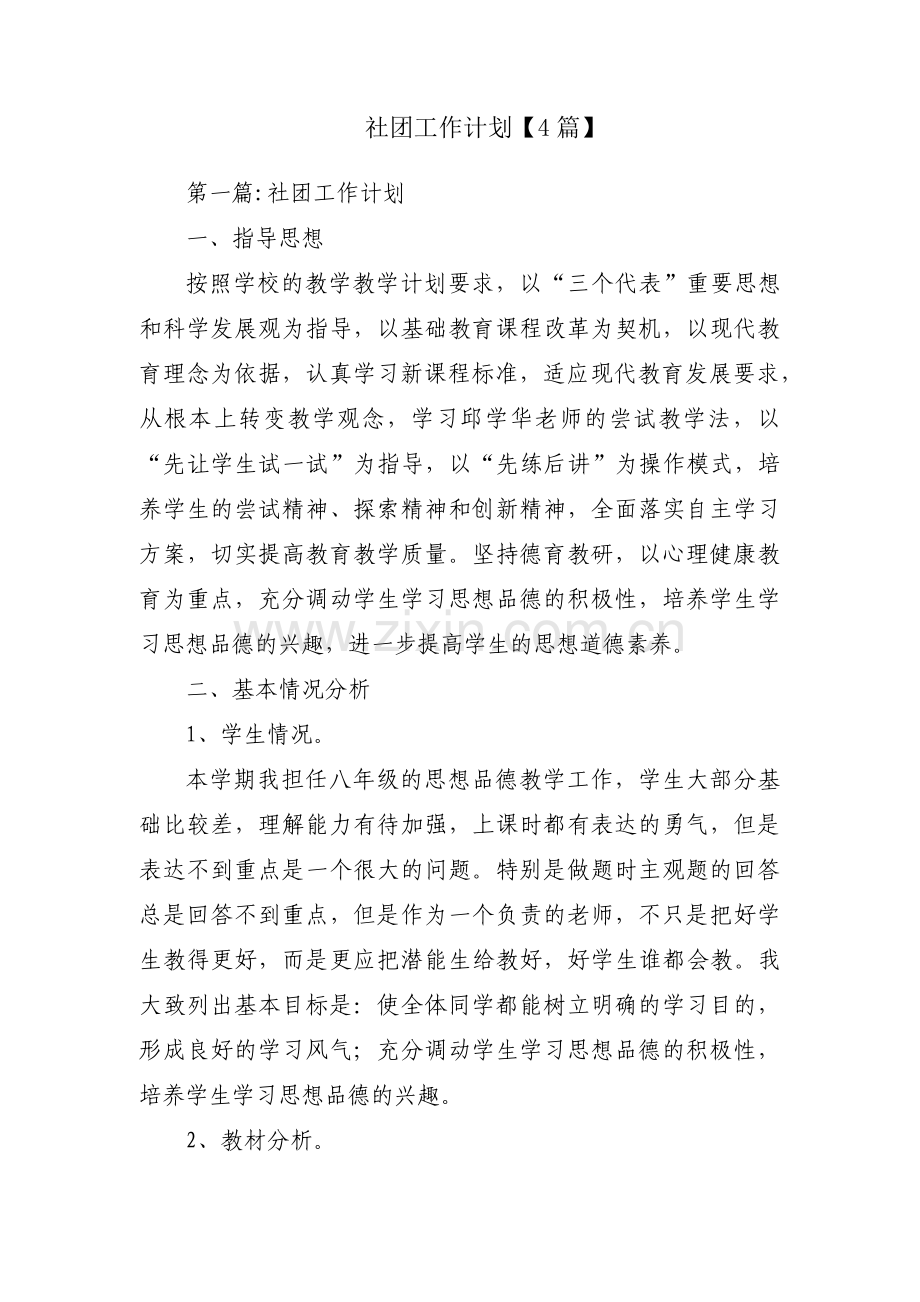 社团工作计划【4篇】.pdf_第1页