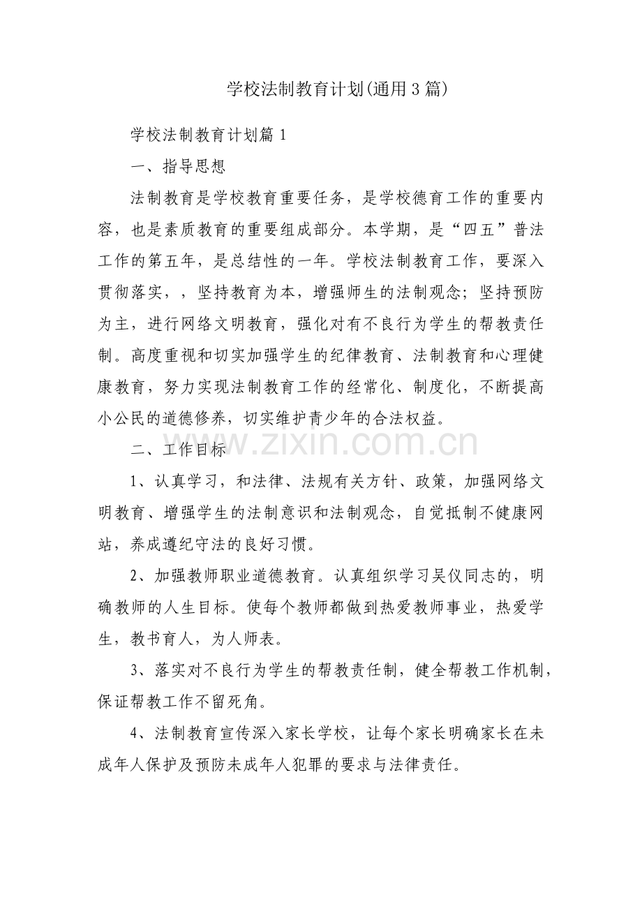 学校法制教育计划(通用3篇).pdf_第1页