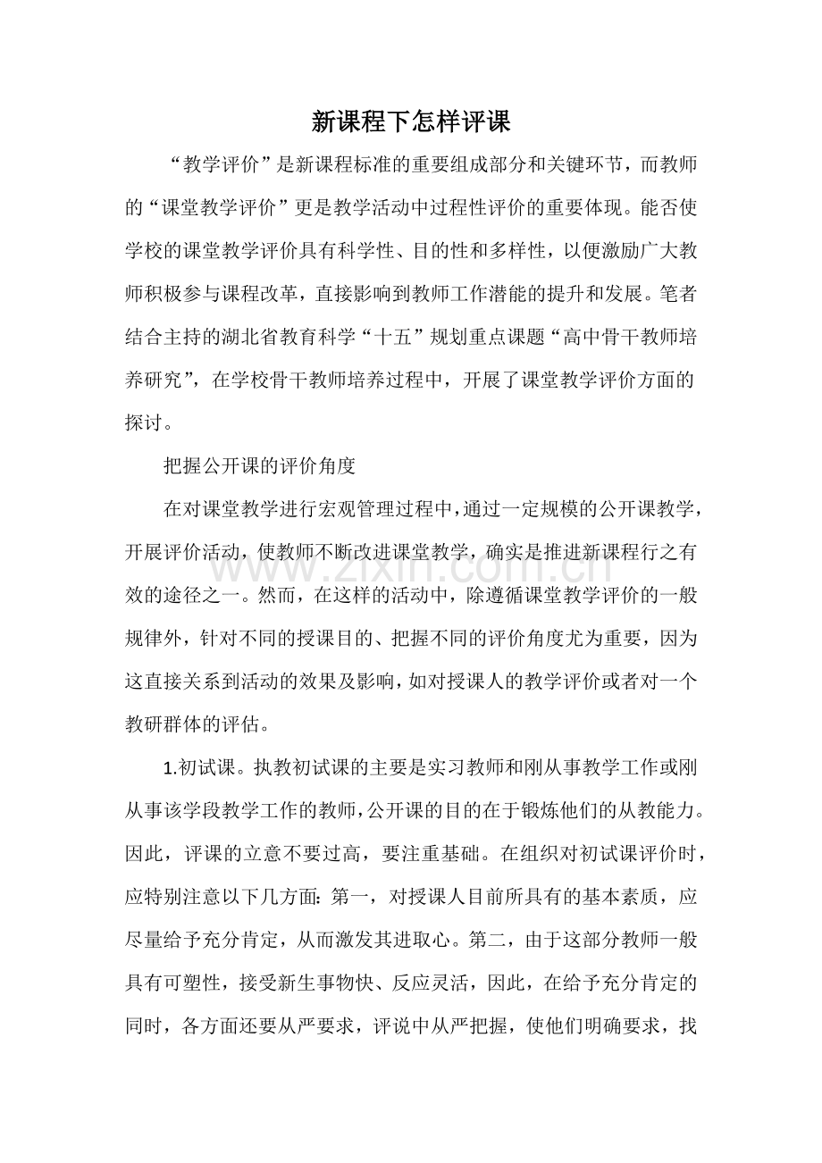 新课程下怎样评课.docx_第1页
