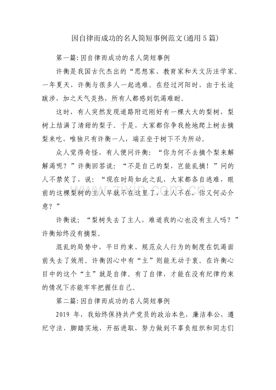 因自律而成功的名人简短事例范文(通用5篇).pdf_第1页