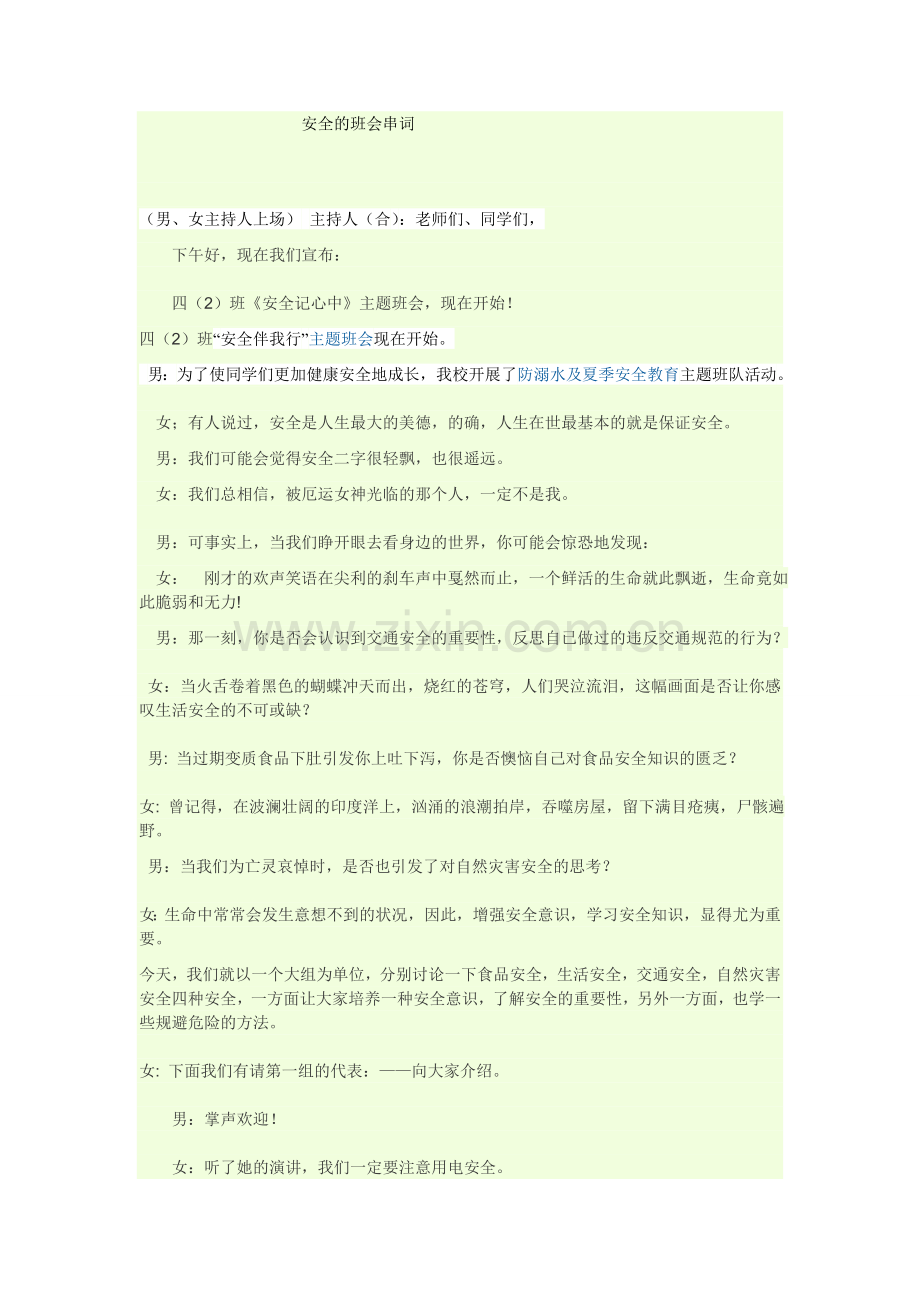 安全的班会串词.doc_第1页