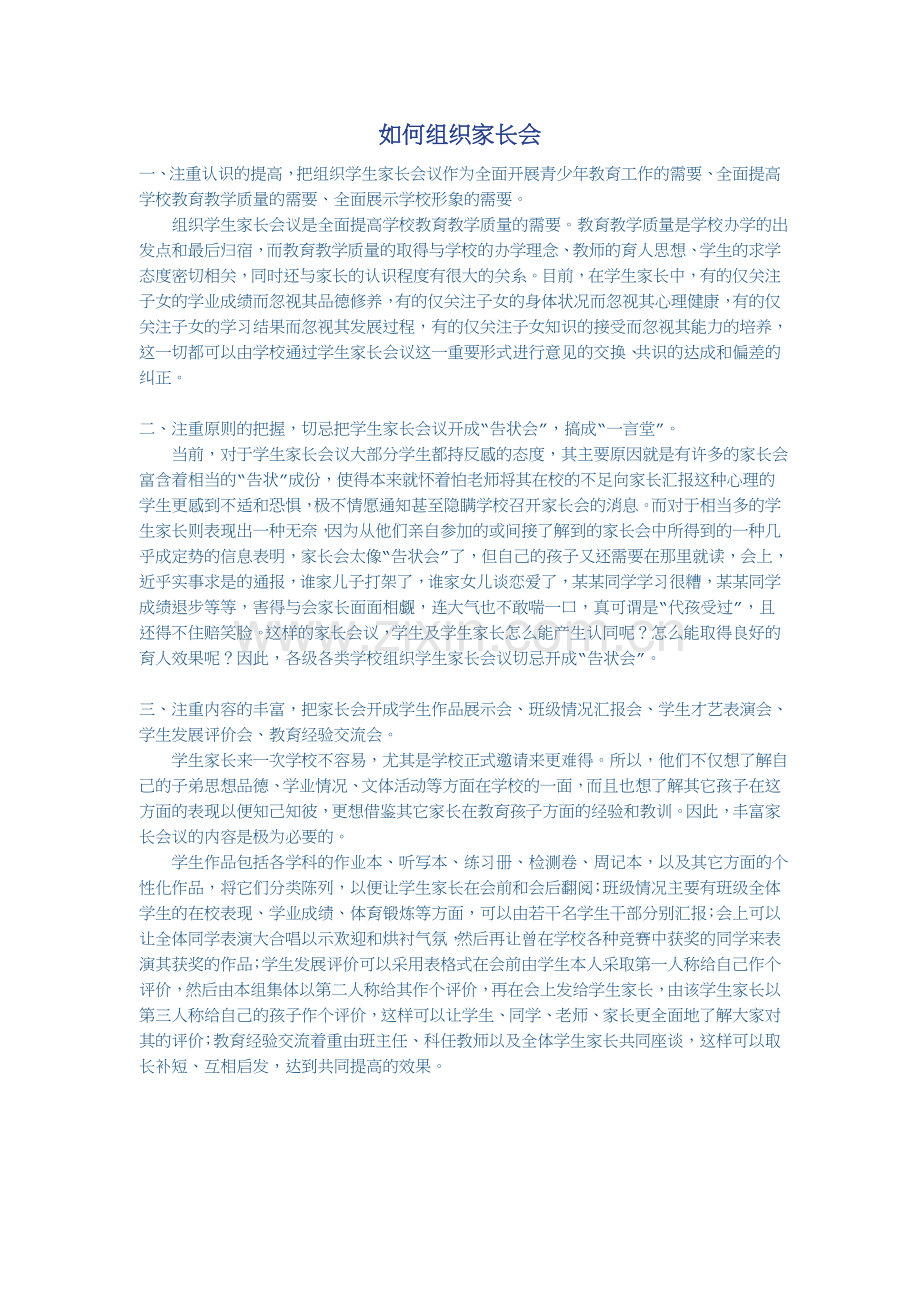 如何组织家长会.doc_第1页