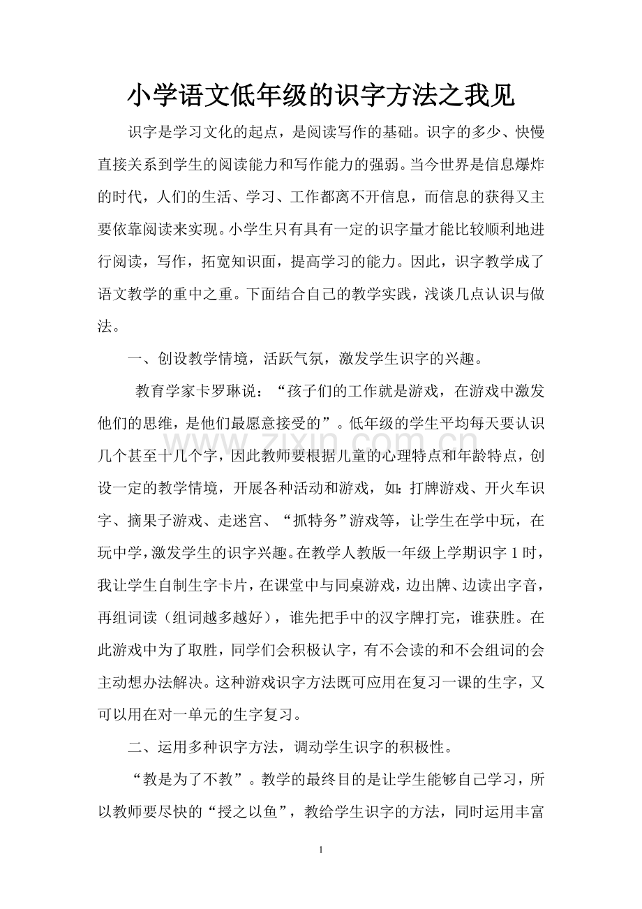 小学语文低年级的识字方法.doc_第1页