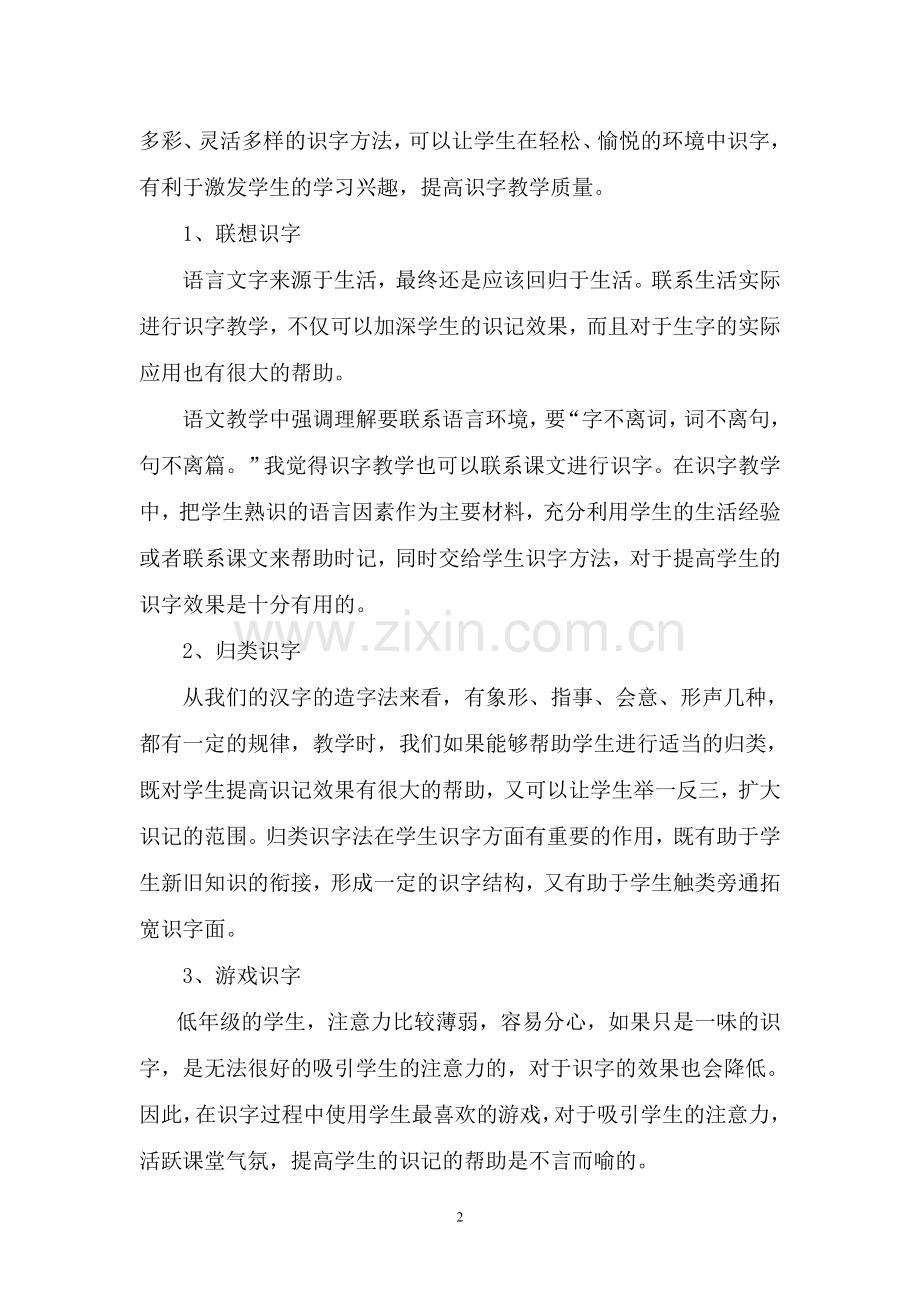 小学语文低年级的识字方法.doc_第2页