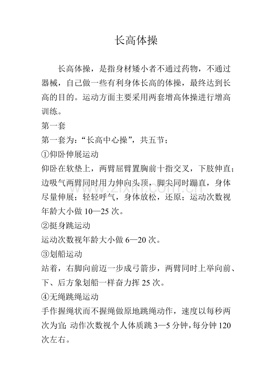 长高体操科学的体育锻炼方法.docx_第1页