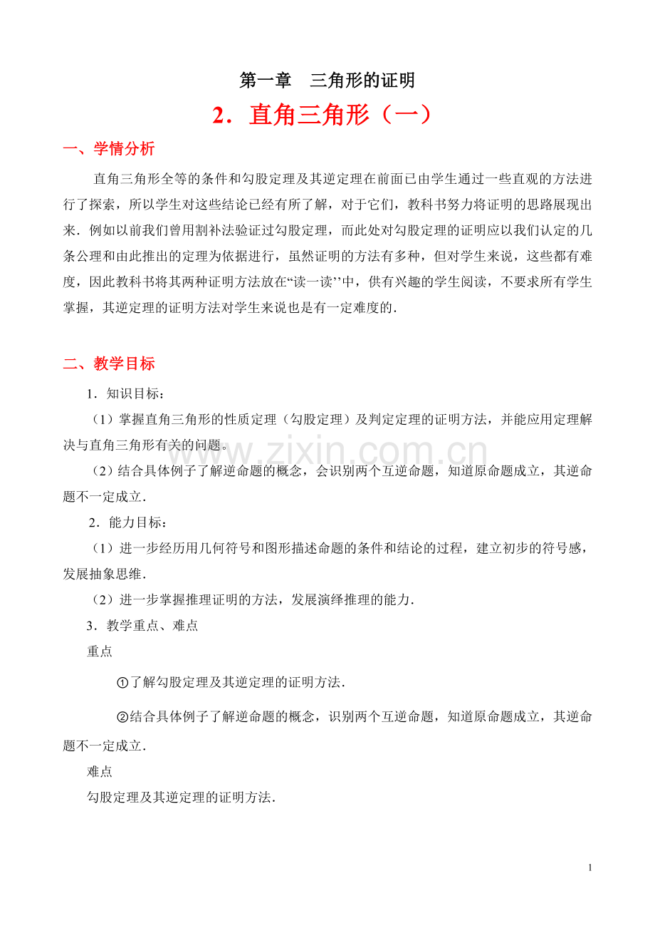 直角三角形性质与判定.doc_第1页