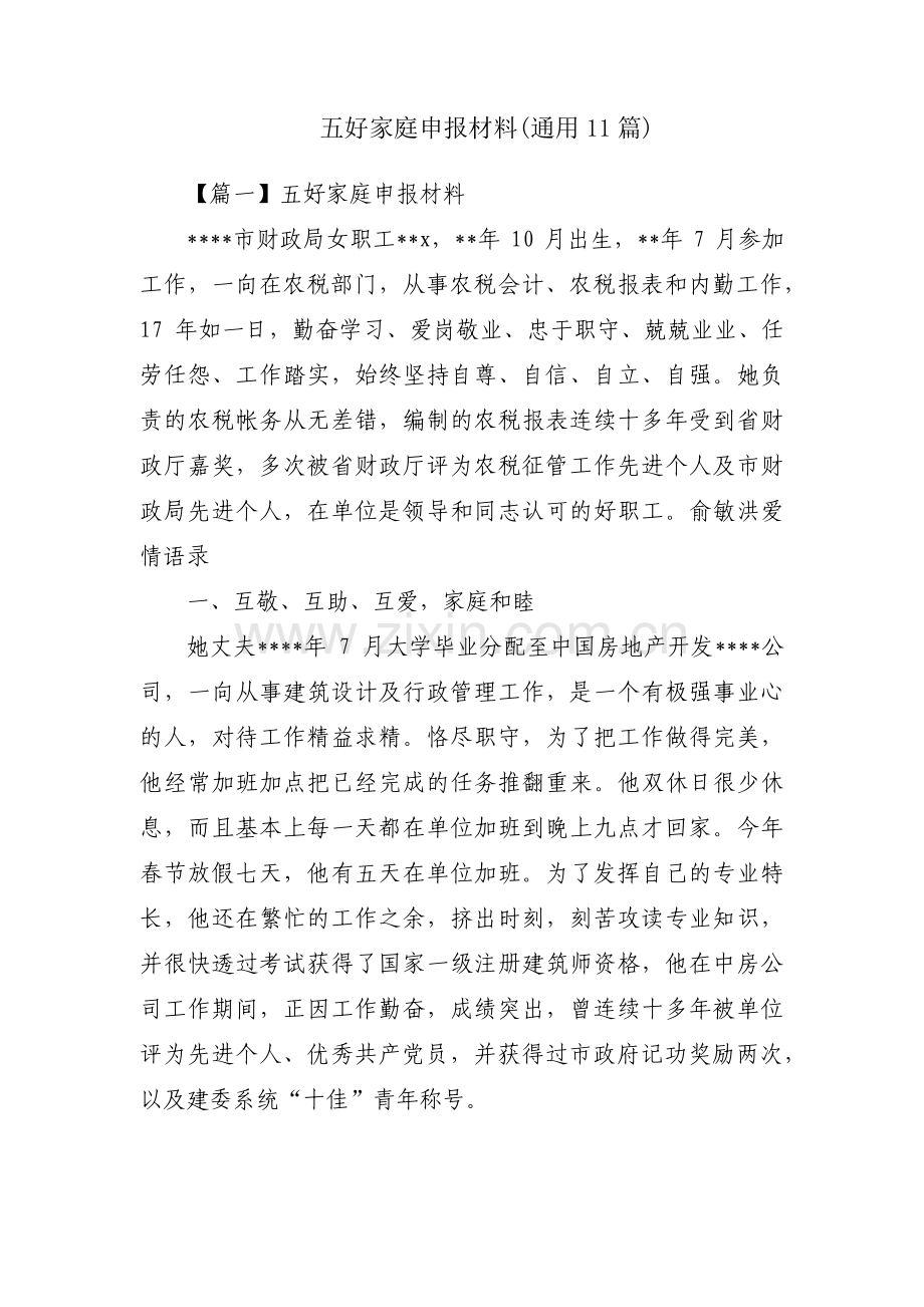 五好家庭申报材料(通用11篇).pdf_第1页