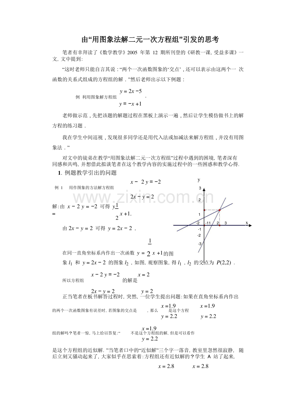由“用图象法解二元一次方程组”引发的思考.doc_第1页