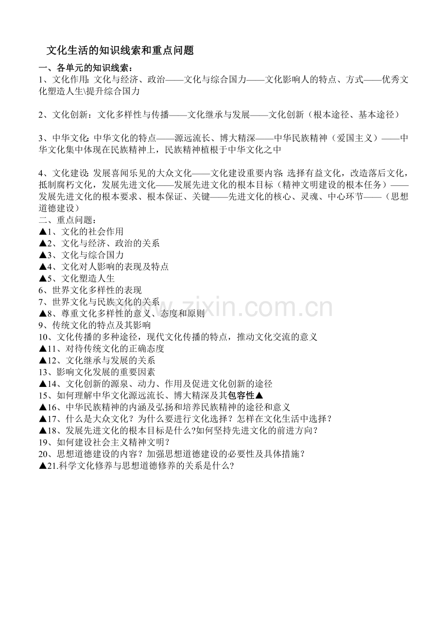文化生活的知识线索和重点问题.doc_第1页