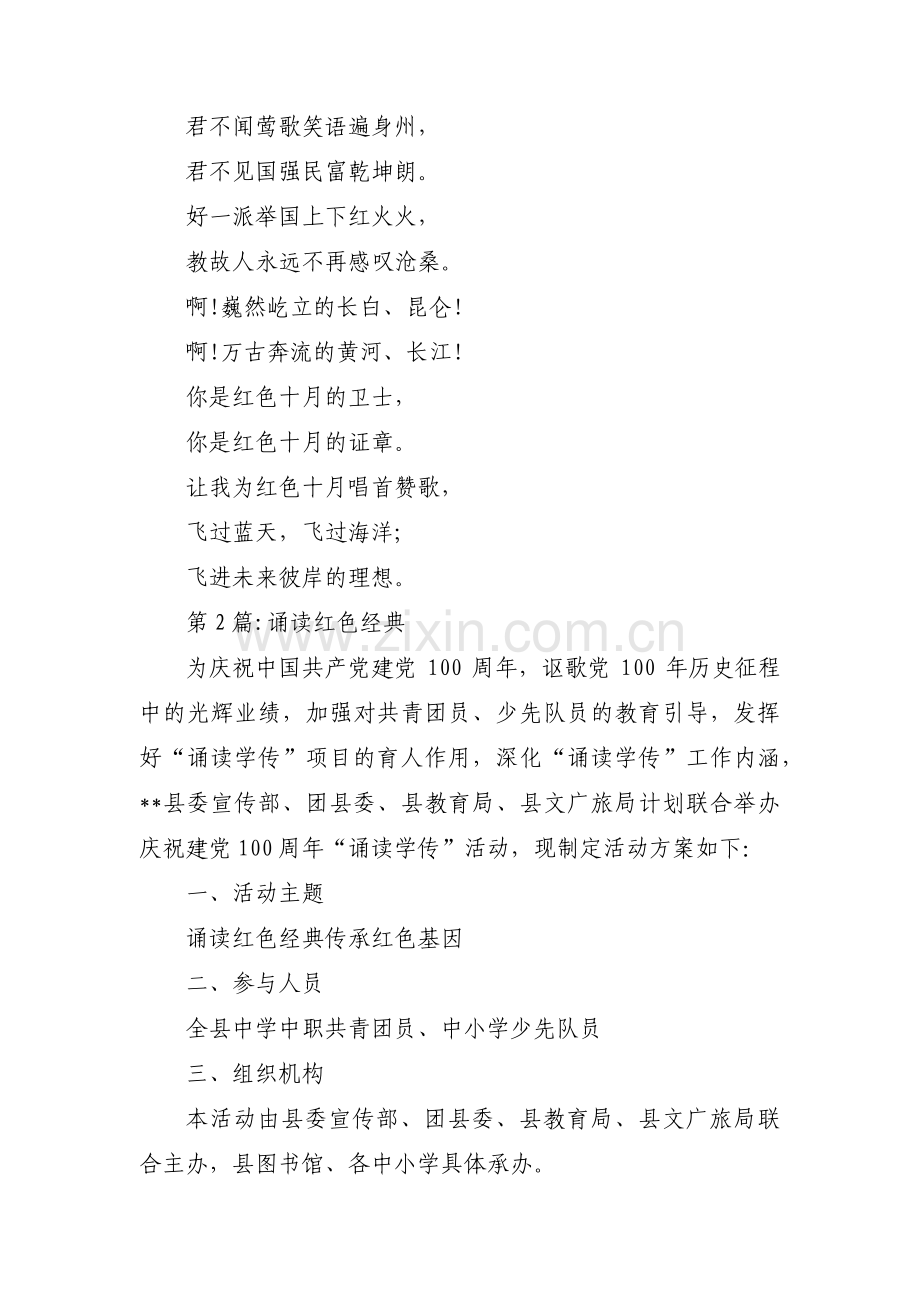 诵读红色经典范文(通用17篇).pdf_第2页