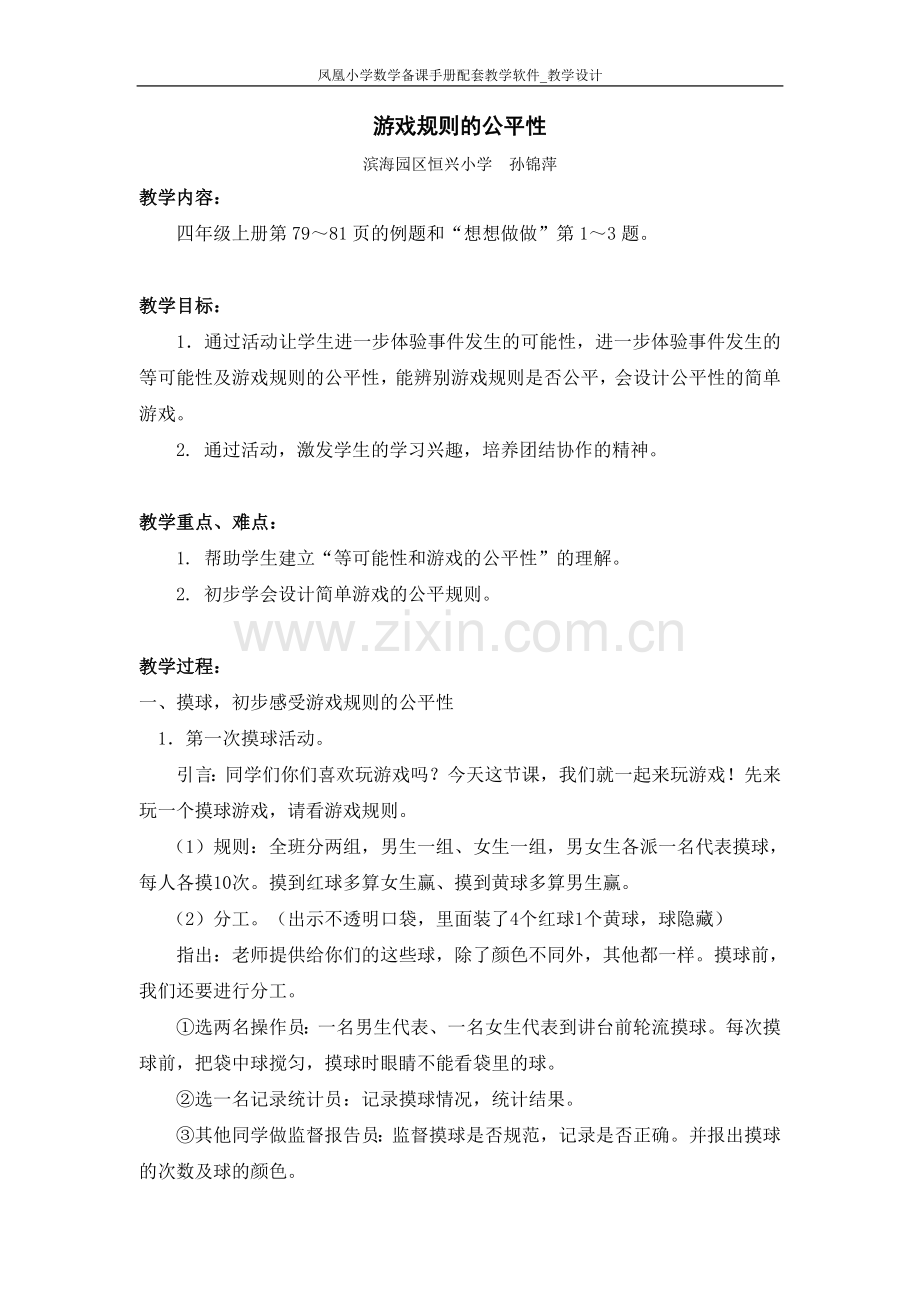 游戏规则的公平性.doc_第1页