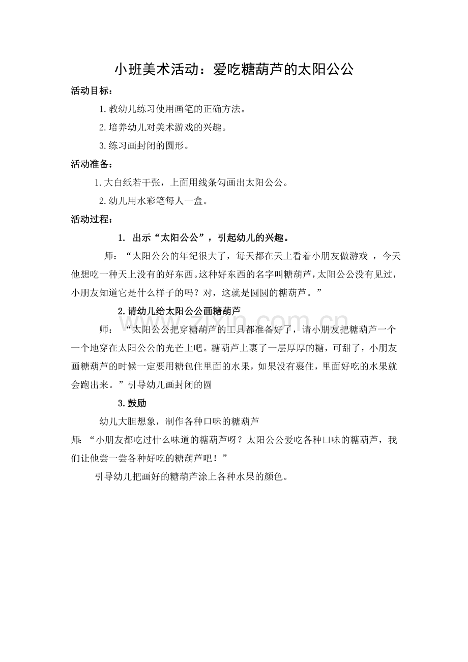 小班美术活动：爱吃糖葫芦的太阳公公.doc_第1页