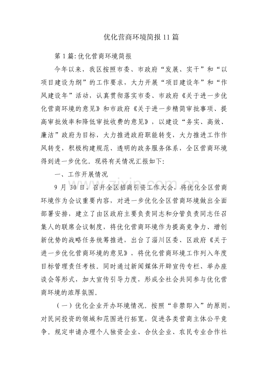 优化营商环境简报11篇.pdf_第1页