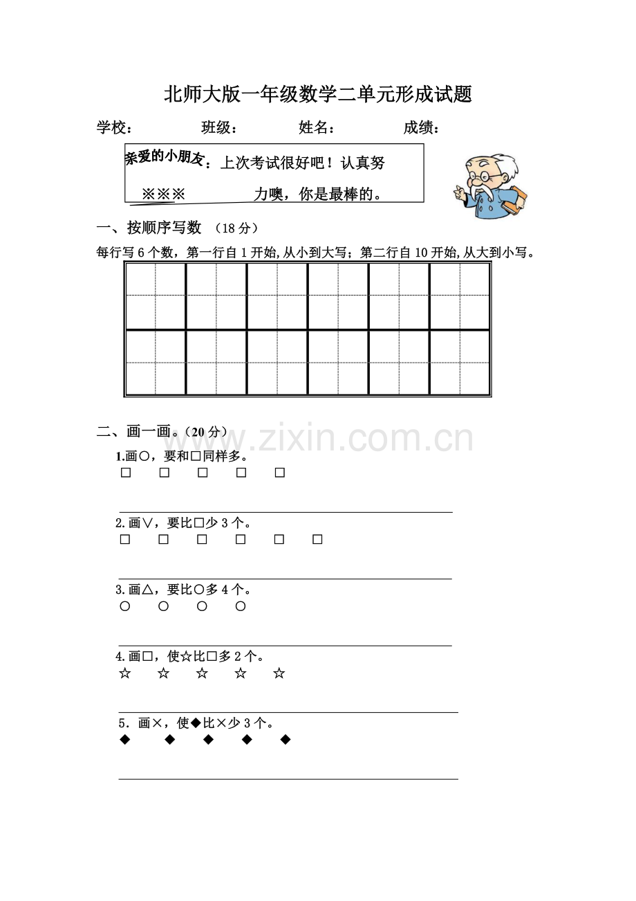 北师大版一年级二单元形成试题yy.doc_第1页