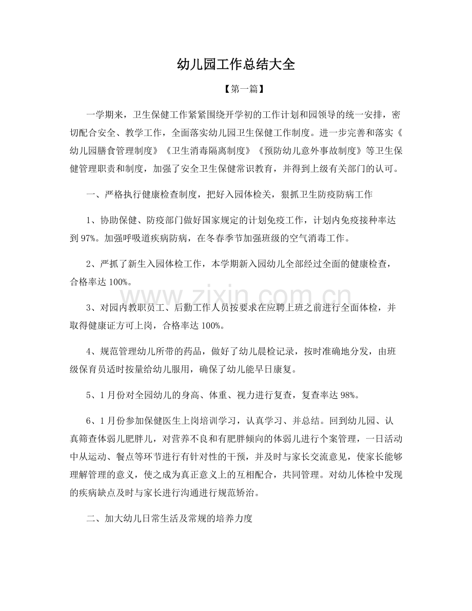幼儿园工作总结大全.docx_第1页