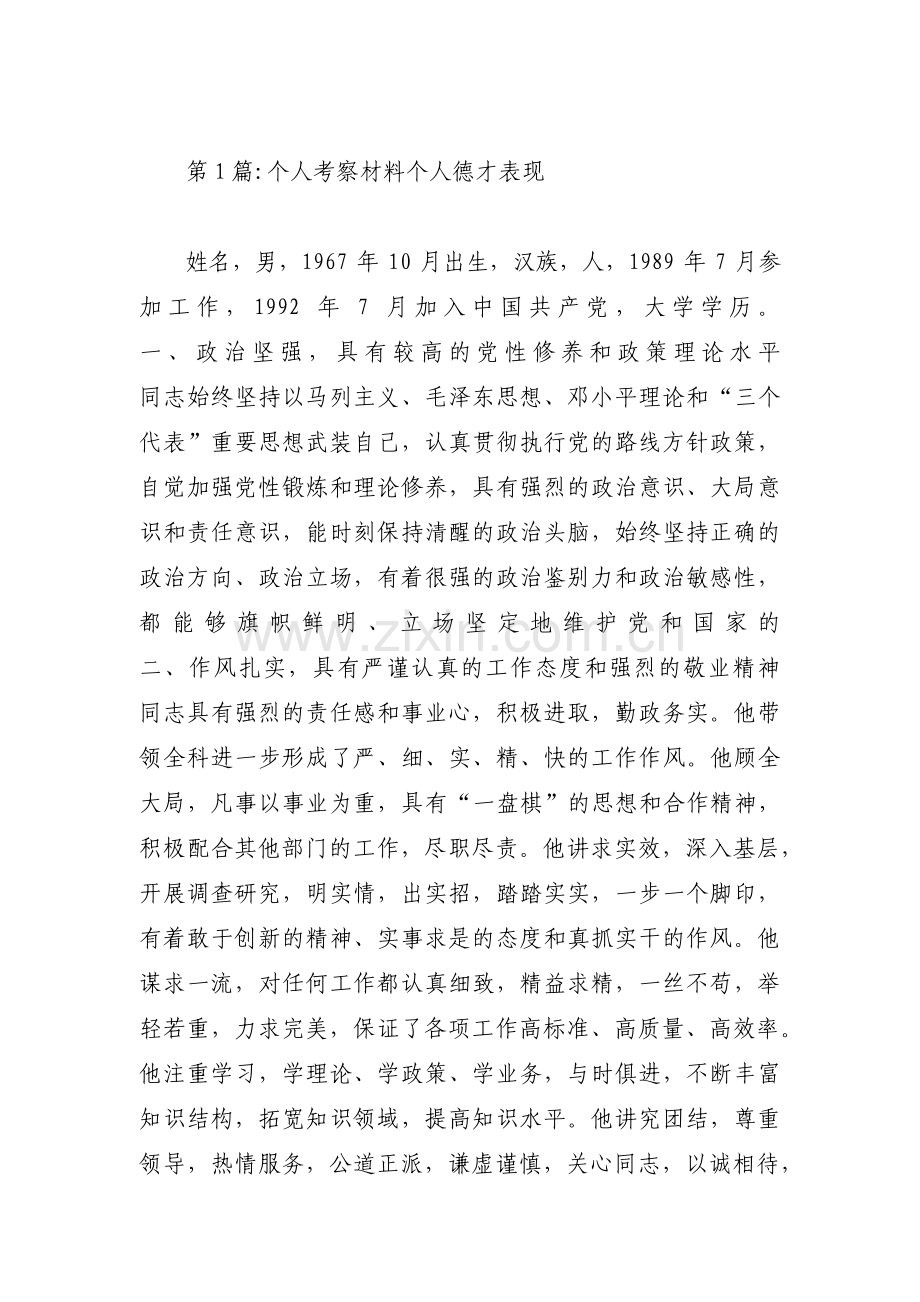 个人考察材料个人德才表现范文(3篇).pdf_第1页
