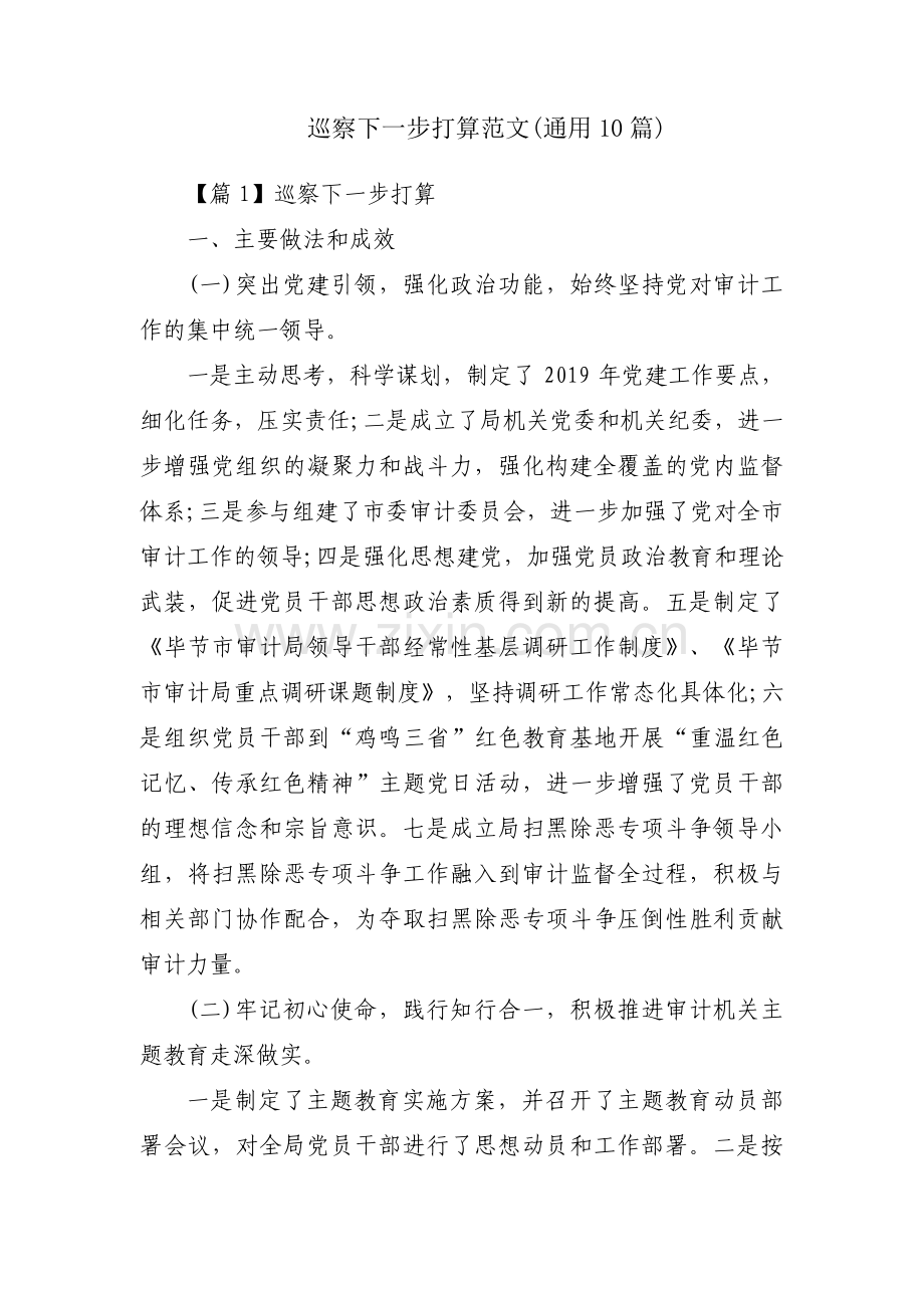 巡察下一步打算范文(通用10篇).pdf_第1页