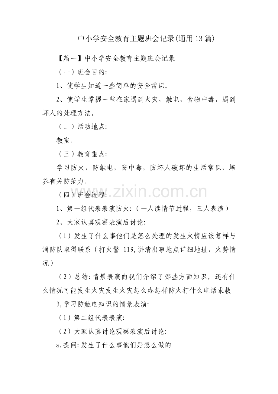中小学安全教育主题班会记录(通用13篇).pdf_第1页